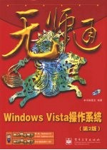 Windows Vista 操作系统  第2版