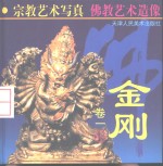 金刚  卷1