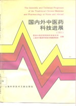 国内外中医药科技进展  1991