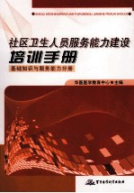 社区卫生人员服务能力建设培训手册  基础知识与服务能力分册