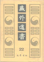 藏外道书  22