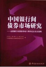 中国银行间债券市场研究  全国银行间债券市场十周年征文论文选编