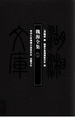 湖湘文库（甲编）  魏源全集  13