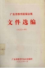 广东省教育政策法规文件选编  2001年