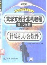 大学文科计算机教程  第2分册  计算机办公软件