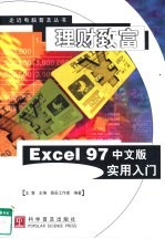 理财致富 Excel 97 中文版实用入门