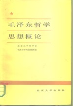 毛泽东哲学思想概论