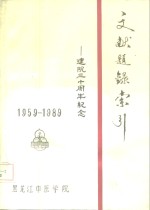 文献题录索引-建院三十周年纪念  1959-1989