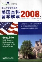 美国本科留学解读  2008版