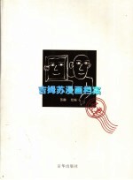 吉姆苏漫画档案  卷壹·2004