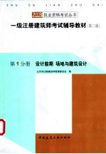 一级注册建筑师考试辅导教材  第1分册  设计前期  场地与建筑设计  第2版