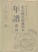 北京图书馆藏珍本年谱丛刊  第28册