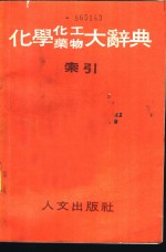 化学化工药物大辞典  第9册  索引