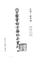 北京图书馆古籍珍本丛刊  55  史部  政书类  漕运全书