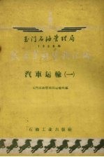 玉门石油管理局1958年技术革新资料汇编  汽车运输