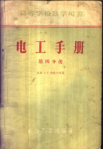 电工手册  第四、五分册