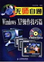 无师自通-Windows XP操作技巧篇