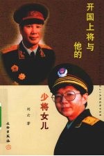 开国上将与他的少将女儿