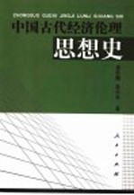 中国古代经济伦理思想史