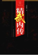 精武内传