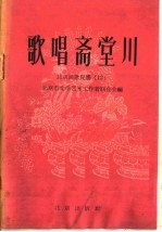 歌唱斋堂川  北京民歌民谣  12