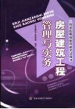 房屋建筑工程管理与实务