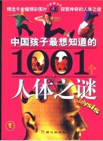 中国孩子最想知道的1001个人体之谜