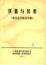 仪器与仪表  现代光学技术专辑  1