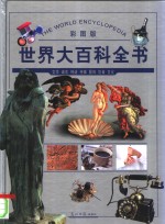 世界大百科全书  文学、语言、神话、传媒  彩图版