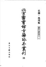 北京图书馆古籍珍本丛刊  35  史部·地理类