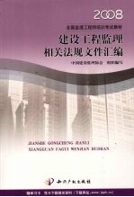 建设工程监理相关法规文件汇编  2008  第5版