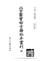 北京图书馆古籍珍本丛刊  63  子部·杂家类