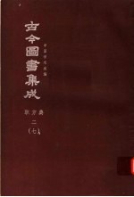 鼎文版古今图书集成  中国学术类编  职方典  2  7