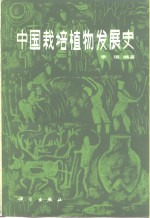 中国栽培植物发展史