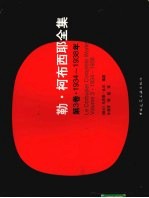 勒·柯布西耶全集 第3卷 1934-1938年 Volume 3 1934-1938