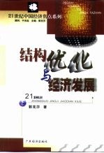 结构优化与经济发展