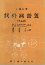 饲料与营养  第2册