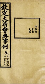 钦定大清会典事例  卷1201-1205