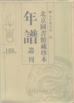 北京图书馆藏珍本年谱丛刊  第188册