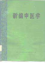 新编中医学