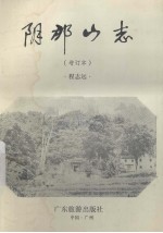 阴那山志