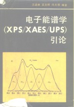 电子能谱学 （XPS/XAES/UPS）引论