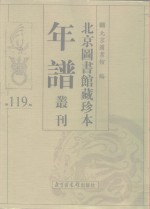 北京图书馆藏珍本年谱丛刊  第119册