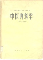 中医内科学