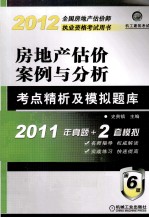 房地产估价案例与分析考点精析及模拟题库