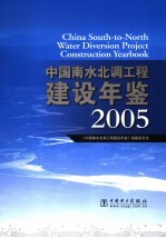 中国南水北调工程建设年鉴  2005