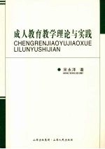 成人教育教学理论与实践