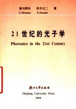 21世纪的光子学  中日文本