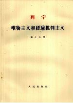 列宁 唯物主义和经验批判主义 第七分册