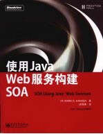 使用Java Web服务构建SOA